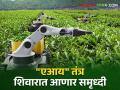 AI for Agriculture: "एआय" तंत्रातून शेतीला मिळणार उन्नतीची जोड - Marathi News | "AI" technology will bring prosperity to agriculture | Latest agriculture News at Lokmat.com