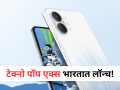 टेक्नोचा धमाका! बजेट ग्राहकांसाठी अवघ्या ८४९९ रुपयांत लॉन्च केला तगडा स्मार्टफोन - Marathi News | Tecno Pop X Launched Under 9000 in India, Know Features and Specifications | Latest tech News at Lokmat.com