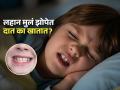 जंत झाल्यावरच नाही तर 'या' कारणांमुळं मुलं झोपेत दात खातात, डॉक्टरांनीच दूर केला पालकांचा गैरसमज - Marathi News | Doctor Tells Why Childen Grinding their Teeth while Sleeping | Latest sakhi News at Lokmat.com
