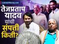 Tej Pratap Net Worth: BMW, सुपरबाईक... लालूंनी ज्या मुलाला दाखवला पक्षातून बाहेरचा रस्ता ते तेजप्रताप यादव किती श्रीमंत? - Marathi News | BMW superbike How rich is Tej Pratap Yadav whom Lalu prasad yadav showed the way out of the party | Latest business News at Lokmat.com