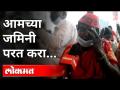 आमच्या जमिनी आम्हाला परत करा | Farmer's Protest In Mumbai's Aazad Maidan | Maharashtra News | Lokmat - Marathi News | Give us back our lands. | Farmer's Protest In Mumbai's Aazad Maidan | Maharashtra News | Lokmat | Latest maharashtra Videos at Lokmat.com