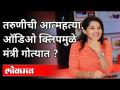 युवतीची आत्महत्या | Maharashtra Minister अडचणीत | Girl Suicide | Audio Clip Viral | Maharashtra News - Marathi News | Suicide of a young woman | Maharashtra Minister in trouble | Girl Suicide | Audio Clip Viral | Maharashtra News | Latest maharashtra Videos at Lokmat.com