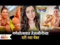Tejaswini Pandit welcomes New Member During Ganeshotsav | गणेशोत्सवानिमित्त तेजस्विनीला मिळाली भेट - Marathi News | Tejaswini Pandit welcomes New Member During Ganeshotsav | Tejaswini received a gift on the occasion of Ganeshotsav | Latest filmy Videos at Lokmat.com