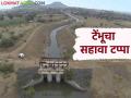 Tembhu Project : टेंभूच्या सहाव्या टप्प्यामुळे १८ हजार क्षेत्र ओलिताखाली मिळणार ५४ गावांना पाणी - Marathi News | Tembhu Project : Due to the sixth phase of Tembhu, 18 thousand areas will be irrigated and 54 villages will get water | Latest agriculture News at Lokmat.com