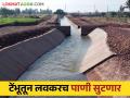 Tembhu Project : माण खटाव व सांगोला तालुक्याला टेंभूचे १ टीएमसी पाणी मिळणार - Marathi News | Tembhu Project : Man Khatav and Sangola talukas will get 1 TMC water from Tembhu | Latest agriculture News at Lokmat.com