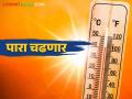 Maharsahtra Weather Update : काही ठिकाणी ऑक्टोबर हिटच्या झळा तर काही ठिकाणी अवकाळी बरसणार - Marathi News | Maharsahtra Weather Update: In some places there will be October hits and in some places will be unseasonal rains will occur | Latest agriculture News at Lokmat.com
