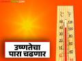 Maharashtra Heat Wave : सावधान! राज्यात 'या' ठिकाणी उष्णतेचा पारा ४२ वर जाणार - Marathi News | Maharashtra Heat Wave : Beware! The temperature will go up to 42 in 'these' places in the state | Latest agriculture News at Lokmat.com