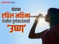 ‘एप्रिल’ महिना पुणेकरांसाठी कायमच ठरला ‘ताप’दायक; गेल्या १० वर्षात पारा ४० च्या घरातच - Marathi News | The month of April has always been a high temperture month for Pune residents The mercury has been in the 40s for the last 10 years | Latest pune News at Lokmat.com
