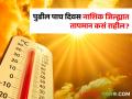 Nashik Weather Update : नाशिक जिल्ह्यात पुढील पाच दिवस तापमान कसं राहील? वाचा सविस्तर  - Marathi News | Latest News Nashik Weather Update How will the temperature be in Nashik district for the next five days | Latest agriculture News at Lokmat.com