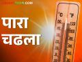 राज्यातील सरासरी तापमानात ४ अंशांनी वाढ; कुठे आहे किती तापमान? - Marathi News | Increase in average temperature in the state by 4 degrees; Where is the temperature? | Latest agriculture News at Lokmat.com