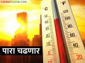 सावधान.. राज्यात अनेक ठिकाणी दोन अंशांनी वाढू शकते तापमान - Marathi News | Caution.. The temperature may increase by two degrees in many places in the state | Latest agriculture News at Lokmat.com