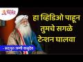 हा व्हिडीओ पाहून तुमचे सगळे टेन्शन घालवा | Sadhguru Jaggi Vasudev | Lokmat Bhakti - Marathi News | Take away all your tension by watching this video Sadhguru Jaggi Vasudev | Lokmat Bhakti | Latest bhakti Videos at Lokmat.com