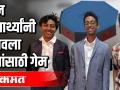 १७ वर्षांच्या ३ दोस्तांनी बनवला अंधांसाठी क्विझ गेम - Marathi News | 3 friends of 17 years made a quiz game for the blind | Latest education Videos at Lokmat.com