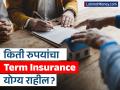 तुमच्या कुटुंबासाठी किती रुपयांचा Term Insurance योग्य आहे? असं करा गणित? - Marathi News | personal finance life insurance importance how to calculate ideal coverage | Latest business News at Lokmat.com