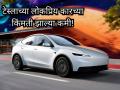 टेस्लाचं 'सरप्राईज'! सर्वात लोकप्रिय इलेक्ट्रिक कारच्या किंमती केल्या कमी, येथे संपूर्ण लिस्ट - Marathi News | Tesla Slashes Prices: Launches Cheaper Standard Range Models for Model Y and Model 3 to Boost Sluggish Sales | Latest auto News at Lokmat.com