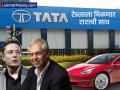 अमेरिकी टेस्लाला मिळणार टाटा समूहाची साथ; मोठी डील झाली, पुणे की गुजरात... - Marathi News | Tata Group companies have become global suppliers to elon musk Tesla | Latest business News at Lokmat.com