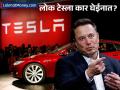 बिनव्याजी कर्ज, लाईफटाईम फ्री चार्जिंग तरीही लोक टेस्ला घेईना? मस्कच्या गाड्यांकडे ग्राहकांची पाठ? - Marathi News | tesla ev car sales are dipping globally company giving attractive offers to customers | Latest business News at Lokmat.com