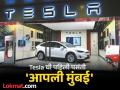 जागा ठरली! अखेर 'टेस्ला'चं भारतातील पहिलं शोरूम मुंबईत; महिन्याचं भाडे पाहून चक्कर येईल - Marathi News | Elon Musk's Tesla company first showroom will open in Mumbai, where is the space, how much is the monthly rent? | Latest auto Photos at Lokmat.com