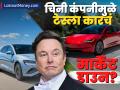चिनी कंपनीमुळे मस्क गुडघ्यावर? 'टेस्ला'ला वाचवण्यासाठी भारताकडे धाव, टाटासह ३ कंपन्यांकडे मागितली मदत - Marathi News | elon musk Tesla wants India to chip in with integral parts supply | Latest business News at Lokmat.com