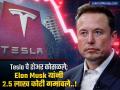 इलॉन मस्क यांना मोठा धक्का; Tesla चे शेअर कोसळले; संपत्ती 2.5 लाख कोटींनी घटली - Marathi News | Big blow to Elon Musk; Tesla shares collapse; wealth decreases by Rs 2.5 lakh crore | Latest business News at Lokmat.com