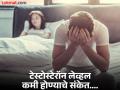 टेस्टोस्टेरॉन हार्मोनची लेव्हल कमी झाल्यावर शरीर देतं 'हे' संकेत, दुर्लक्ष करणं पडू शकतं महागात! - Marathi News | Low testosterone level symptoms in Men's body | Latest health News at Lokmat.com