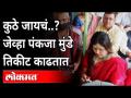 पंकजा मुंडेंनी बसने प्रवास का केला? Why did Pankaja Munde travel by bus at Nashik? - Marathi News | Why did Pankaja Munde travel by bus? Why did Pankaja Munde travel by bus at Nashik? | Latest maharashtra Videos at Lokmat.com