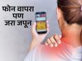 बापरे! फोनमुळे बिघडतोय तुमच्या मणक्याचा आकार; टेक्स्ट नेक म्हणजे काय? 'ही' आहेत लक्षणं - Marathi News | what is text neck syndrome know how phones are reshaping our spines | Latest sakhi News at Lokmat.com