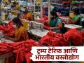 Trump Tariffs : 26 टक्के टेरिफचा भारतीय वस्त्रोद्याेगावर काय परिणाम होईल? जाणून घ्या सविस्तर  - Marathi News | Latest News How will 26 percent tariff affect Indian textile industry Find out in detail | Latest agriculture News at Lokmat.com