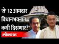 भाजपनं बाजू भक्कम केली, ते 12 आमदार लवकरच विधानभवनात दिसणार? BJP Suspended MLA in Vidhan Bhavan - Marathi News | BJP has strengthened its side, those 12 MLAs will soon appear in Vidhan Bhavan? BJP Suspended MLA in Vidhan Bhavan | Latest maharashtra Videos at Lokmat.com