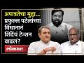 Sharad Pawar गटाविरुद्ध Ajit Pawar गटाचा मोठा डाव, Praful Patel यांनी सांगितली रणनीती | NCP - Marathi News | Ajit Pawar group's big innings against Sharad Pawar group, strategy by Praful Patel | NCP | Latest politics Videos at Lokmat.com