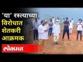 हवेलीच्या पूर्व भागातील रिंगरोडवरुन वाद शिगेला | Farmer Protest | Solapur News - Marathi News | Dispute erupts from Ring Road in the eastern part of the mansion Farmer Protest | Solapur News | Latest maharashtra Videos at Lokmat.com