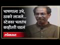सगळे हसले... उद्धव ठाकरेंना शिवसैनिक काय म्हणाला? Uddhav Thackeray in Sambhaji Brigade Sabha - Marathi News | Everyone laughed... What did Shiv Sainik say to Uddhav Thackeray? Uddhav Thackeray in Sambhaji Brigade Sabha AM4 | Latest politics Videos at Lokmat.com