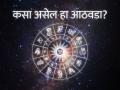 Weekly horoscope: साप्ताहिक राशीभविष्य - १० ते १६ एप्रिल २०२२; सुट्यांचा आठवडा, कसा जाणार... कोण त्रास देणार, कोण सुख - Marathi News | Weekly horoscope: Weekly horoscope - 10 to 16 April 2022; Vacation week, how to go ... who will bother, who will be happy | Latest rashi-bhavishya Photos at Lokmat.com