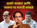 लेख: ठाकरे सरकार आणि 'सामना'चा मारुती कांबळे - Marathi News | | Latest maharashtra News at Lokmat.com
