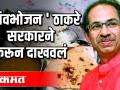 शिवभोजन ठाकरे सरकारने करून दाखवलं - Marathi News | Shivbhojan Thackeray government has shown | Latest politics Videos at Lokmat.com