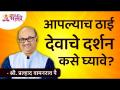 आपल्याच ठाई देवाचे दर्शन कसे घ्यावे? Shri Pralhad Wamanrao Pai | Lokmat Bhakti - Marathi News | How to see God in your own place? Shri Pralhad Wamanrao Pai | Lokmat Bhakti | Latest bhakti Videos at Lokmat.com