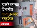 Kolhapur Municipal Election Results 2026: कोल्हापुरात उद्धवसेनेच्या कार्यालयावर दगडफेक-video - Marathi News | Kolhapur Municipal Election Results 2026 Stones pelted at Uddhav Sena office in Kolhapur | Latest kolhapur News at Lokmat.com