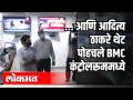आणि Aditya Thackeray थेट BMC कंट्रोलरूममध्ये | Heavy Rain In Mumbai | Maharashtra News - Marathi News | And Aditya Thackeray directly in the BMC controlroom Heavy Rain In Mumbai | Maharashtra News | Latest politics Videos at Lokmat.com