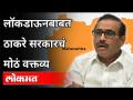 लॉकडाऊनबाबत ठाकरे सरकारचं मोठं वक्तव्य | Rajesh Tope On Again Lockdown In Maharashtra - Marathi News | Thackeray government's big statement about lockdown | Rajesh Tope On Again Lockdown In Maharashtra | Latest maharashtra Videos at Lokmat.com