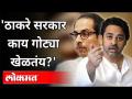 ठाकरे सरकार काय गोट्या खेळतंय? Nilesh Rane On Thackeray Sarkar | Uddhav Thackeray | Maharashtra News - Marathi News | What is the Thackeray government playing? Nilesh Rane On Thackeray Sarkar | Uddhav Thackeray | Maharashtra News | Latest maharashtra Videos at Lokmat.com