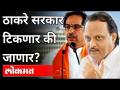 ठाकरे सरकार टिकणार की जाणार | Will the Thackeray Government last or not? Maharashtra News - Marathi News | Thackeray government will survive or go | Will the Thackeray Government last or not? Maharashtra News | Latest maharashtra Videos at Lokmat.com