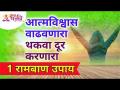आत्मविश्वास वाढवणारा ,थकवा दूर करणारा 1 रामबाण उपाय | Boost from stress & build confidence - Marathi News | Confidence-building, fatigue-relieving elixir | Boost from stress & build confidence | Latest bhakti Videos at Lokmat.com
