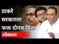 ठाकरे सरकारला फक्त दोनच चिंता | BJP Ashish Shelar On Thackeray Sarkar | Maharashtra News - Marathi News | Thackeray government has only two concerns BJP Ashish Shelar On Thackeray Sarkar | Maharashtra News | Latest maharashtra Videos at Lokmat.com