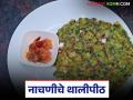 Nachani Thalipith : रोगप्रतिकारशक्ती वाढविणारे नाचणीचे थालीपीठ, अशी आहे रेसिपी  - Marathi News | Latest News Nachani Thalipeeth Immunity-boosting ragi thalipeeth, here is recipe | Latest agriculture News at Lokmat.com