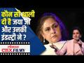 कौन सी थाली दी है जयाजी और उनकी इंडस्ट्रीने ? Kangana Ranaut Vs Jaya Bachchan | Lokmat CNX Filmy - Marathi News | Which plate has Jayaji and his industry given? Kangana Ranaut Vs Jaya Bachchan | Lokmat CNX Filmy | Latest filmy Videos at Lokmat.com