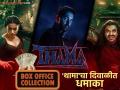 'थामा'ला मिळाला दिवाळी बोनस, दुसऱ्या दिवशी बॉक्स ऑफिसवर केली तब्बल 'इतकी' कमाई - Marathi News | Thama movie gets Diwali bonus box office on the second day ayushman khurana rashmika mandanna | Latest filmy News at Lokmat.com
