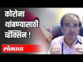 कोरोना थांबण्यासाठी व्हॅक्सिन | Corona Virus Vaccine | Dr Ravi Godse | America - Marathi News | Vaccines to stop corona | Corona Virus Vaccine | Dr Ravi Godse | America | Latest health Videos at Lokmat.com