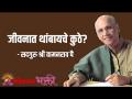 जीवनात थांबायचे कुठे? - Marathi News | Where to stop in life? | Latest bhakti Videos at Lokmat.com