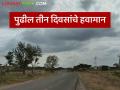 Maharashtra Weather Update : पुढील तीन दिवस काहीसे ढगाळ वातावरण अन् थंडीला विराम, वाचा सविस्तर  - Marathi News | Latest news Maharashtra Weather Update Somewhat cloudy weather and cold break for the next three days, read in detail  | Latest agriculture News at Lokmat.com
