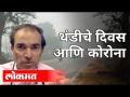 थंडीचे दिवस आणि कोरोना | Dr Ravi Godse On Winter Season And Corona | America - Marathi News | Cold days and corona | Dr Ravi Godse On Winter Season And Corona | America | Latest health Videos at Lokmat.com